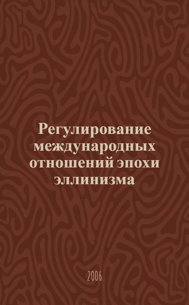 Регулирование международных отношений эпохи эллинизма