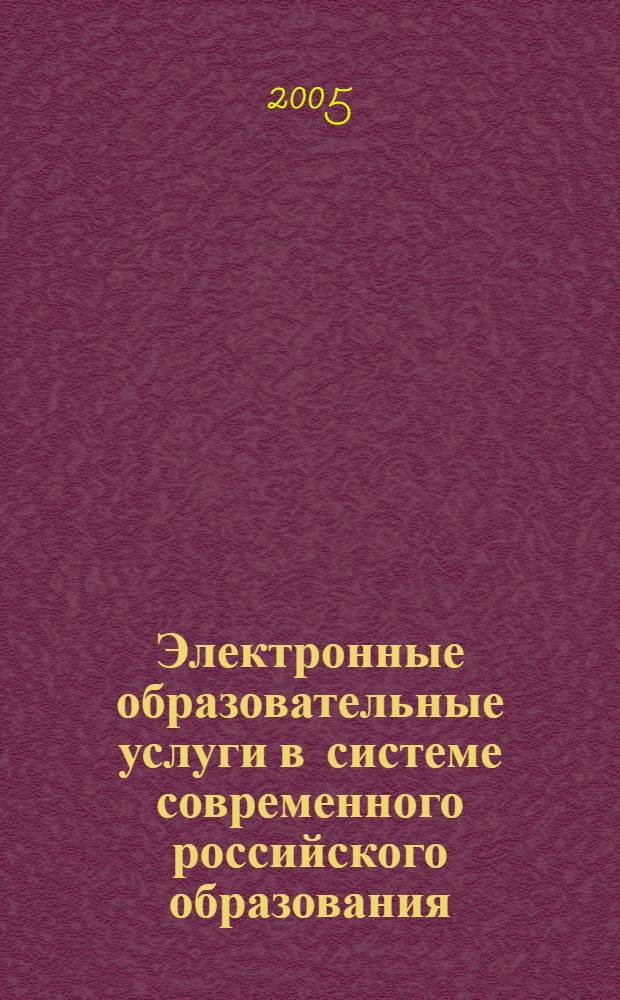 Электронные образовательные услуги в системе современного российского образования: социолого-управленческий аспект : автореф. дис. на соиск. учен. степ. канд. социол. наук : специальность 22.00.08 <Социология упр.>