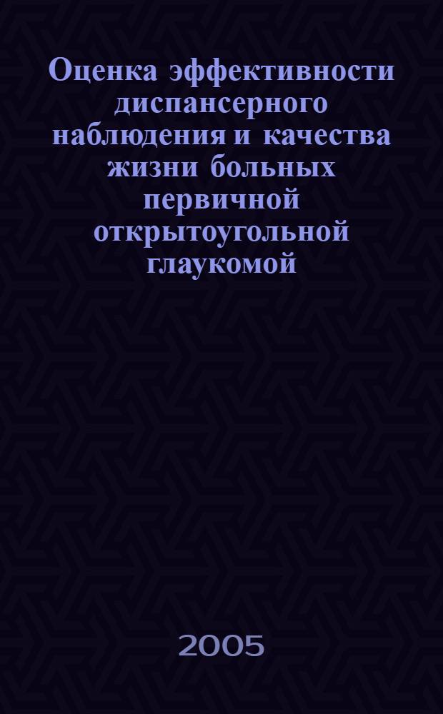 Оценка эффективности диспансерного наблюдения и качества жизни больных первичной открытоугольной глаукомой : автореф. дис. на соиск. учен. степ. канд. мед. наук : специальность 14.00.08 <Глазные болезни> : специальность 14.00.33 <Обществ. здоровье и здравоохранение>