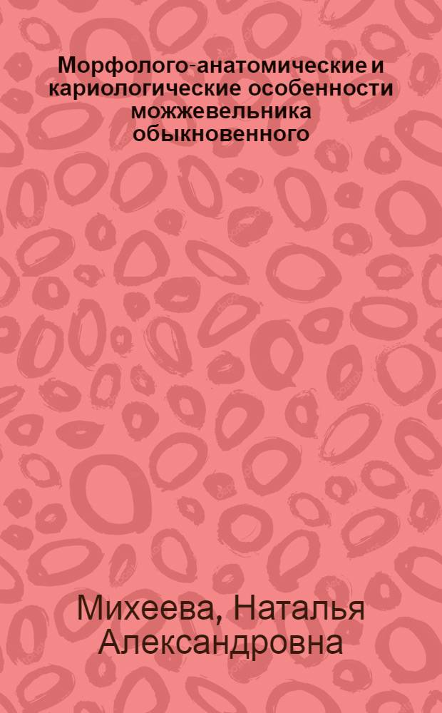 Морфолого-анатомические и кариологические особенности можжевельника обыкновенного (Juniperus communis L.) в гидроморфных и суходольных условиях произрастания : автореф. дис. на соиск. учен. степ. канд. биол. наук : специальность 03.00.05 <Ботаника>