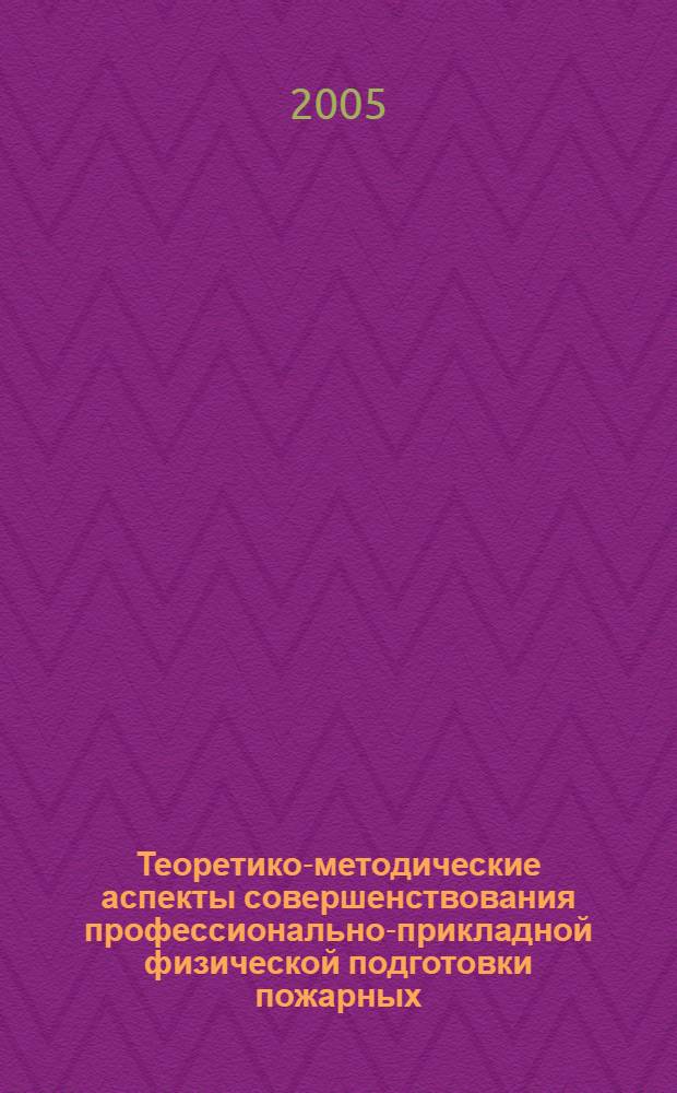 Теоретико-методические аспекты совершенствования профессионально-прикладной физической подготовки пожарных : автореф. дис. на соиск. учен. степ. канд. пед. наук : специальность 13.00.04 <Теория и методика физ. воспитания, спортив. тренировки, оздоровит. и адаптив. физ. культуры>