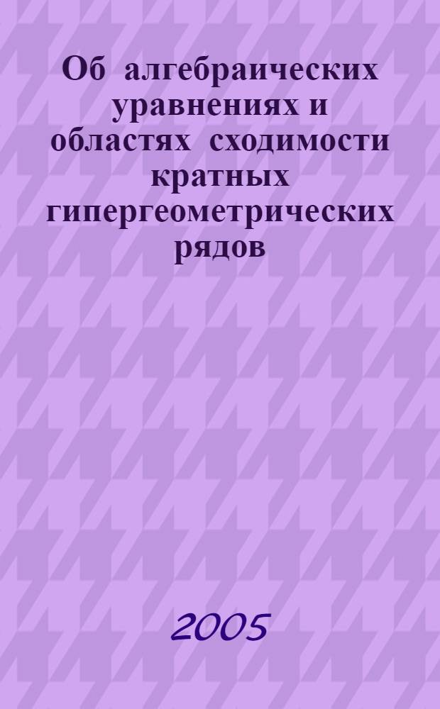 Об алгебраических уравнениях и областях сходимости кратных гипергеометрических рядов : автореф. дис. на соиск. учен. степ. канд. физ.-мат. наук : специальность 01.01.01 <Мат. анализ>