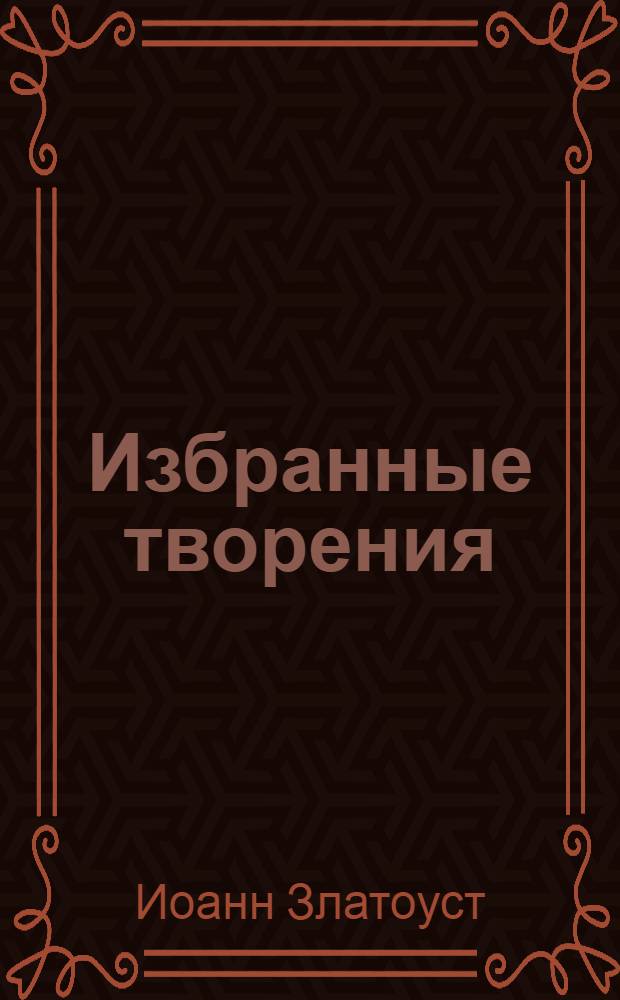 Избранные творения : в 2 т.
