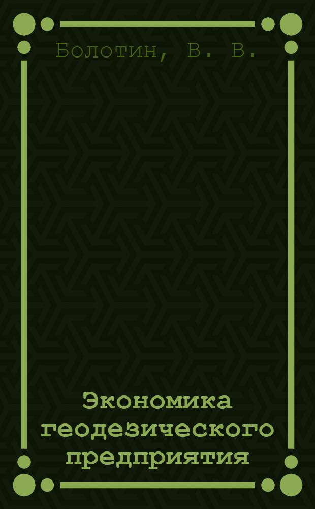 Экономика геодезического предприятия : краткий курс : учебное пособие : для студентов геодезических специальностей