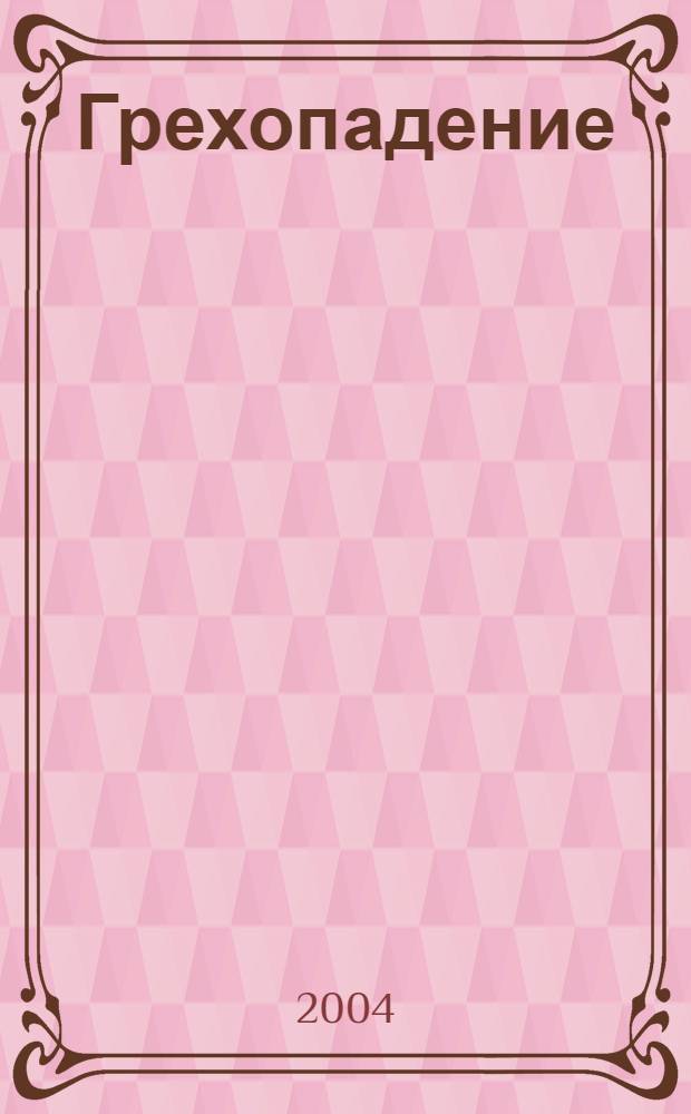 Грехопадение : роман