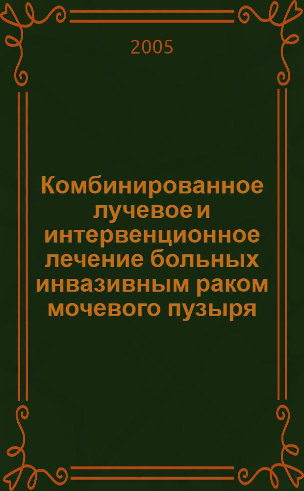 Комбинированное лучевое и интервенционное лечение больных инвазивным раком мочевого пузыря : автореф. дис. на соиск. учен. степ. канд. мед. наук : специальность 14.00.19 <Лучевая диагностика, лучевая терапия> : специальность 14.00.14 <Онкология>