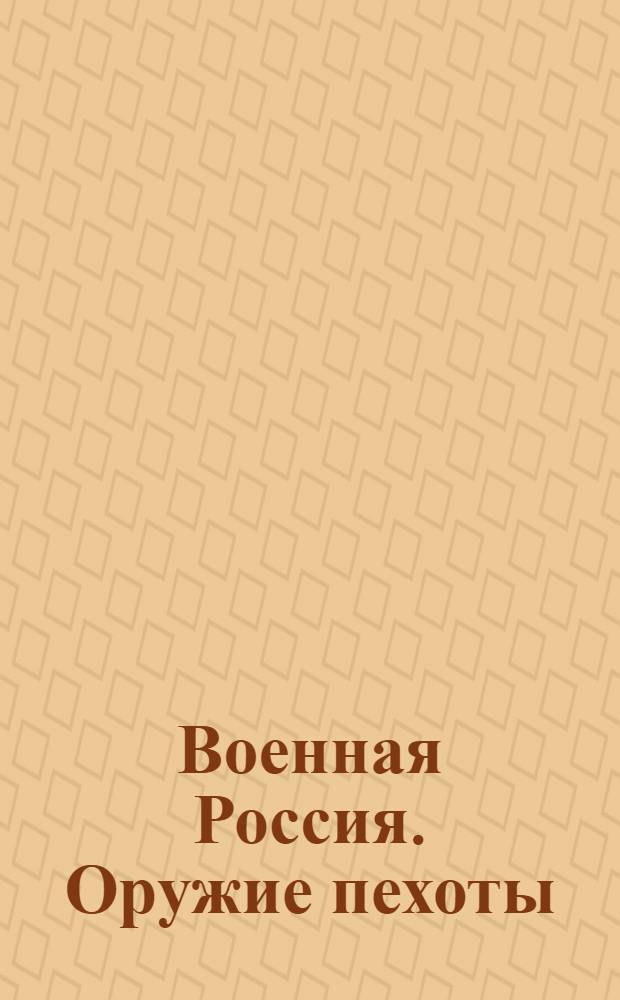 Военная Россия. Оружие пехоты : электронные справочники