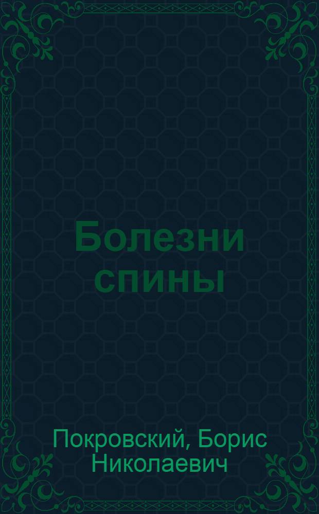 Болезни спины