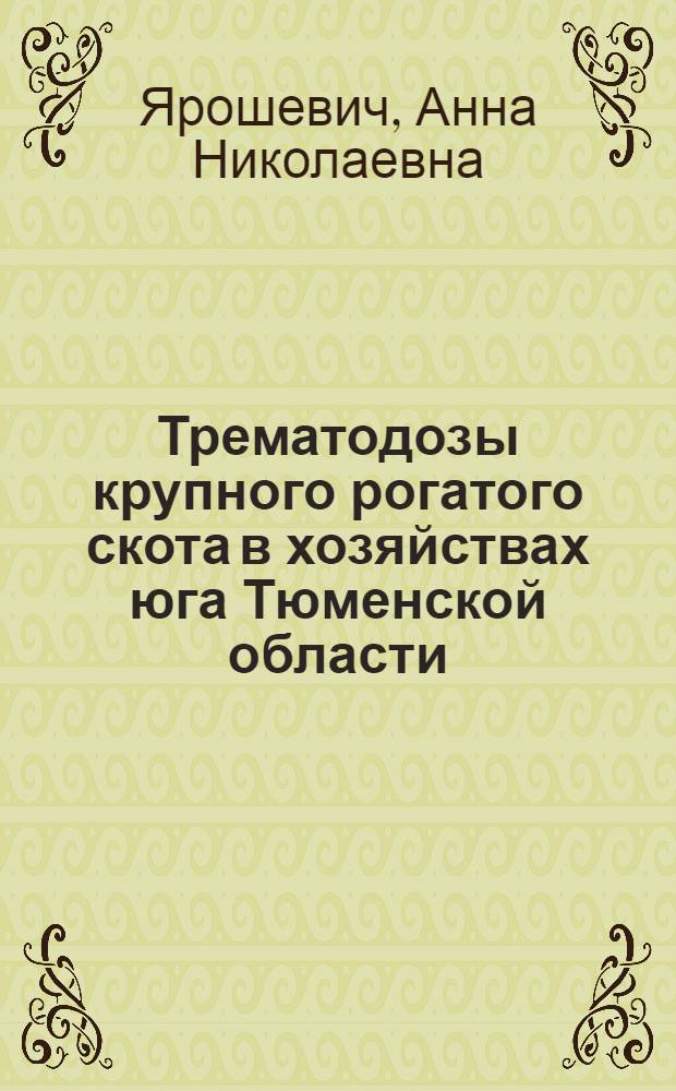 Трематодозы крупного рогатого скота в хозяйствах юга Тюменской области : автореф. дис. на соиск. учен. степ. к.вет.н. : спец. 03.00.19
