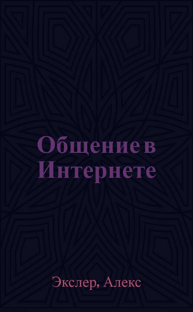 Общение в Интернете