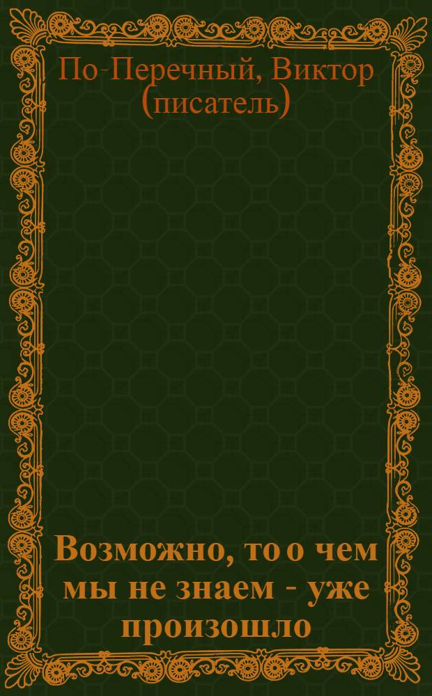 Возможно, то о чем мы не знаем - уже произошло : ироническое наблюдение в трех корзинах с прологом и эпилогом