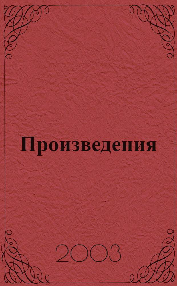 Произведения