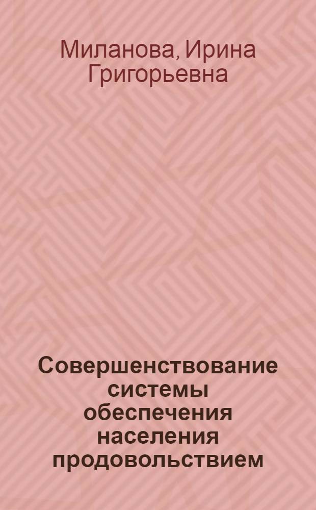 Совершенствование системы обеспечения населения продовольствием (на материалах Архангельской области) : автореф. дис. на соиск. учен. степ. канд. экон. наук : специальность 08.00.05 <Экономика и упр. нар. хоз-вом>