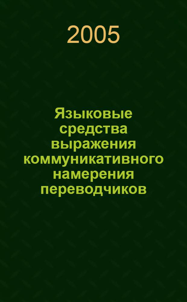 Языковые средства выражения коммуникативного намерения переводчиков : автореф. дис. на соиск. учен. степ. канд. филол. наук : специальность 10.02.19 <Теория яз.>
