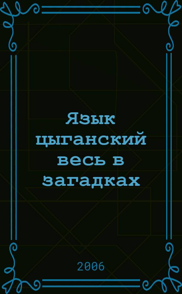 Язык цыганский весь в загадках : народные афоризмы русских цыган из архива И.М. Андрониковой