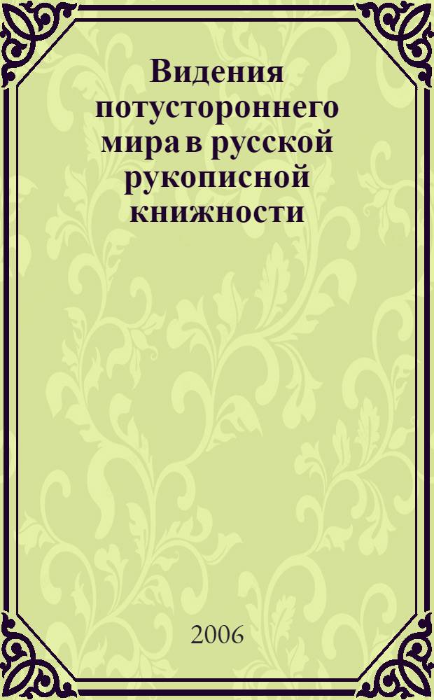 Видения потустороннего мира в русской рукописной книжности