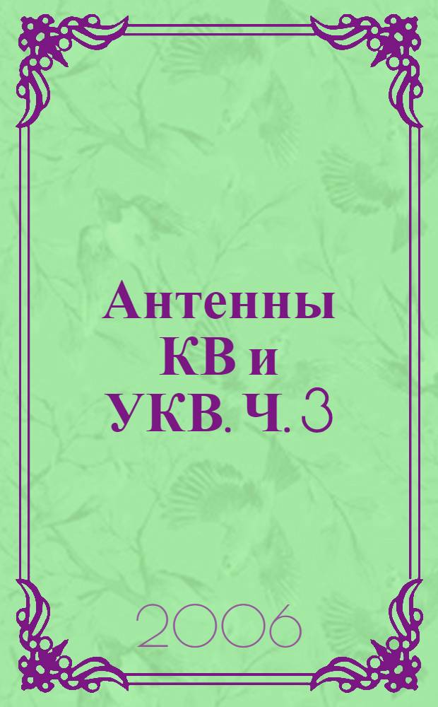 Антенны КВ и УКВ. Ч. 3 : Простые КВ антенны