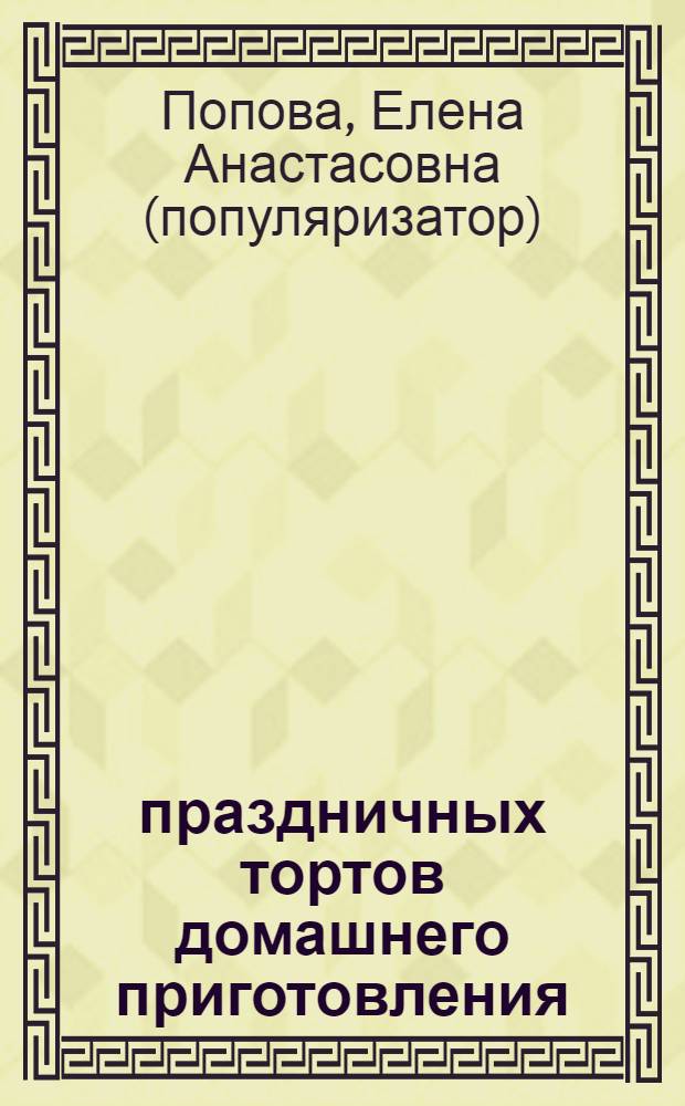 350 праздничных тортов домашнего приготовления