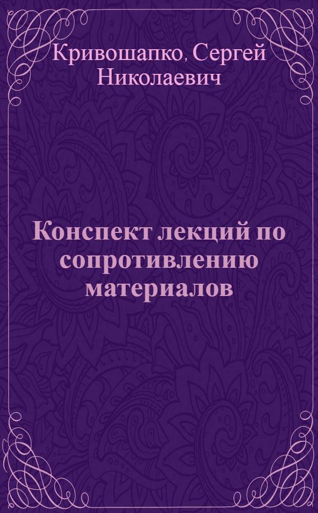 Конспект лекций по сопротивлению материалов : для студентов II курса специальности "Строительство"
