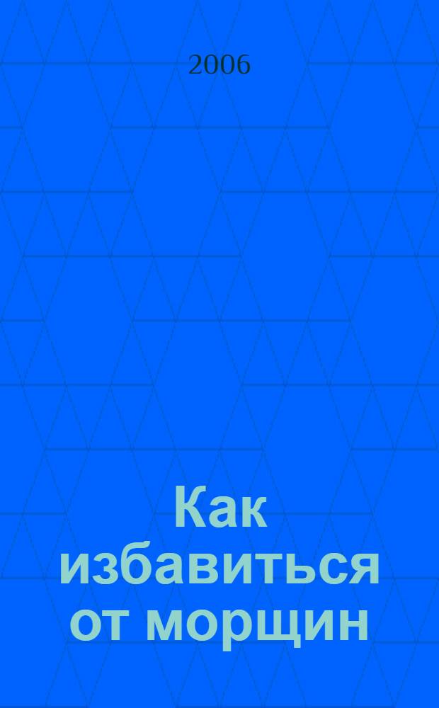 Как избавиться от морщин