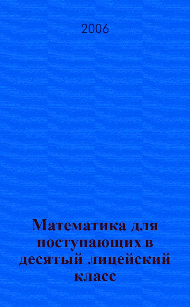 Математика для поступающих в десятый лицейский класс