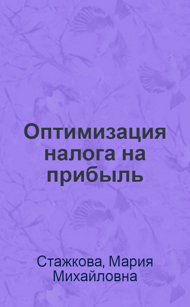 Оптимизация налога на прибыль