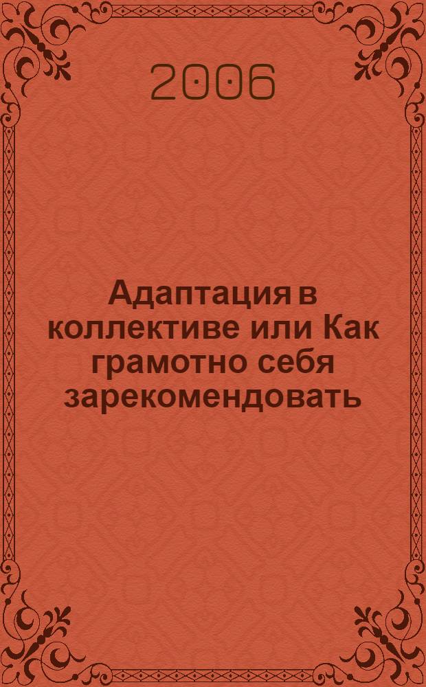 Адаптация в коллективе или Как грамотно себя зарекомендовать