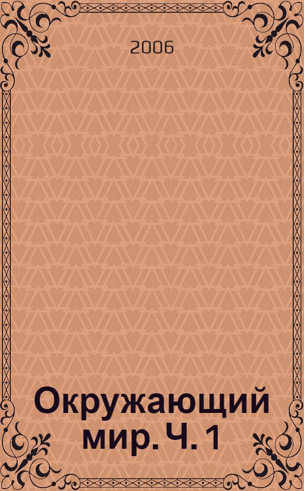 Окружающий мир. Ч. 1