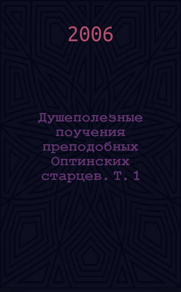 Душеполезные поучения преподобных Оптинских старцев. Т. 1