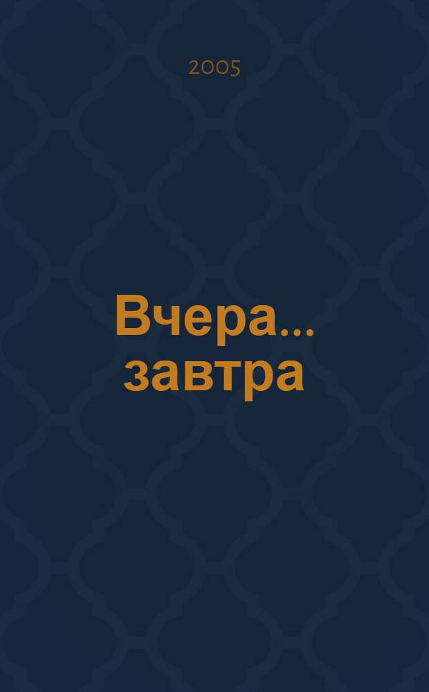 Вчера... завтра : сб., посвящ. 10-летию специальности "Журналистика" в НовГУ