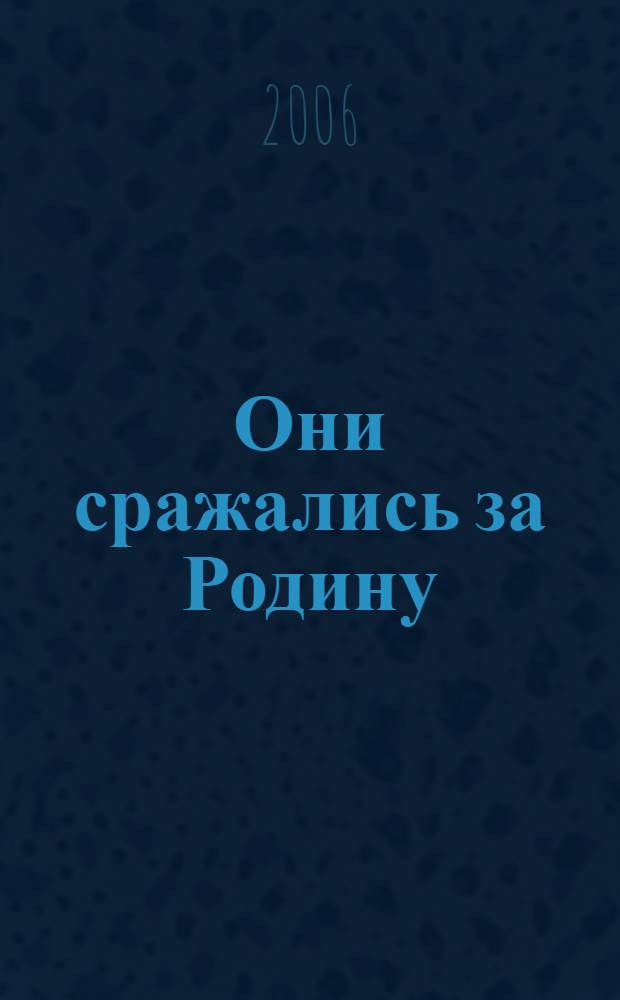 Они сражались за Родину : роман. Рассказы