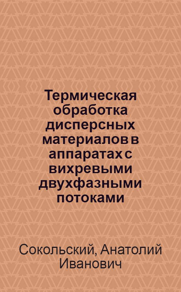 Термическая обработка дисперсных материалов в аппаратах с вихревыми двухфазными потоками : автореф. дис. на соиск. учен. степ. д-ра техн. наук : специальность 05.17.08 <Процессы и машины хим. технологий>