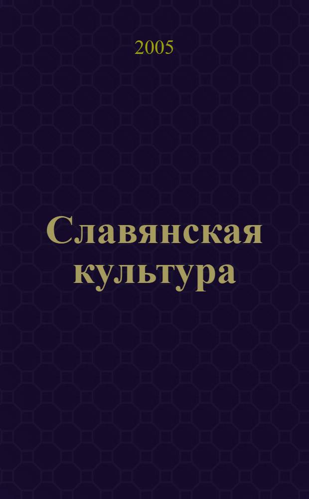 Славянская культура: истоки, традиции, взаимодействие : материалы Международной научной конференции "Кирилло-Мефодиевские чтения", 16-18 мая 2005 г