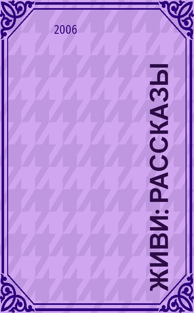 Живи : рассказы