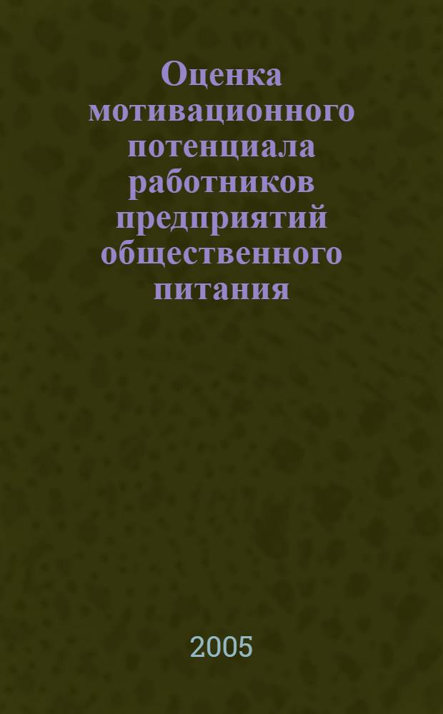 Оценка мотивационного потенциала работников предприятий общественного питания : автореф. дис. на соиск. учен. степ. канд. экон. наук : специальность 08.00.05 <Экономика и упр. нар. хоз-вом>