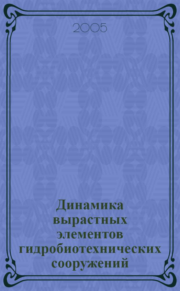 Динамика вырастных элементов гидробиотехнических сооружений : автореф. дис. на соиск. учен. степ. канд. техн. наук : специальность 05.23.17 <Строит. механика>