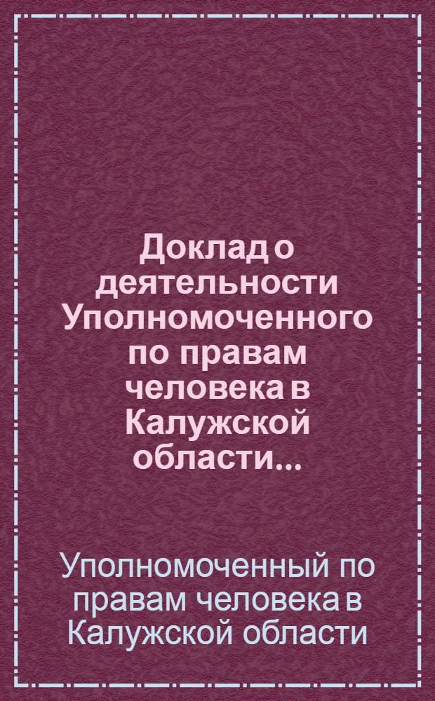 Доклад о деятельности Уполномоченного по правам человека в Калужской области ...