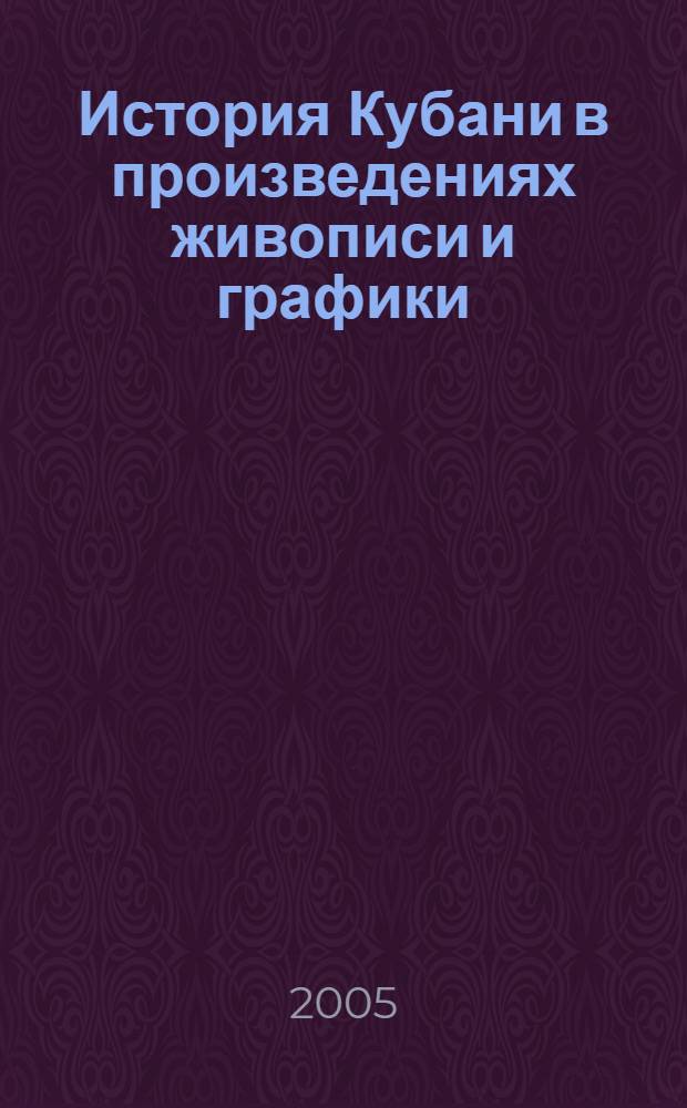 История Кубани в произведениях живописи и графики (XV - 60-е гг. XIX в.) : автореф. дис. на соиск. учен. степ. канд. ист. наук : специальность 07.00.02 <Отечеств. история>