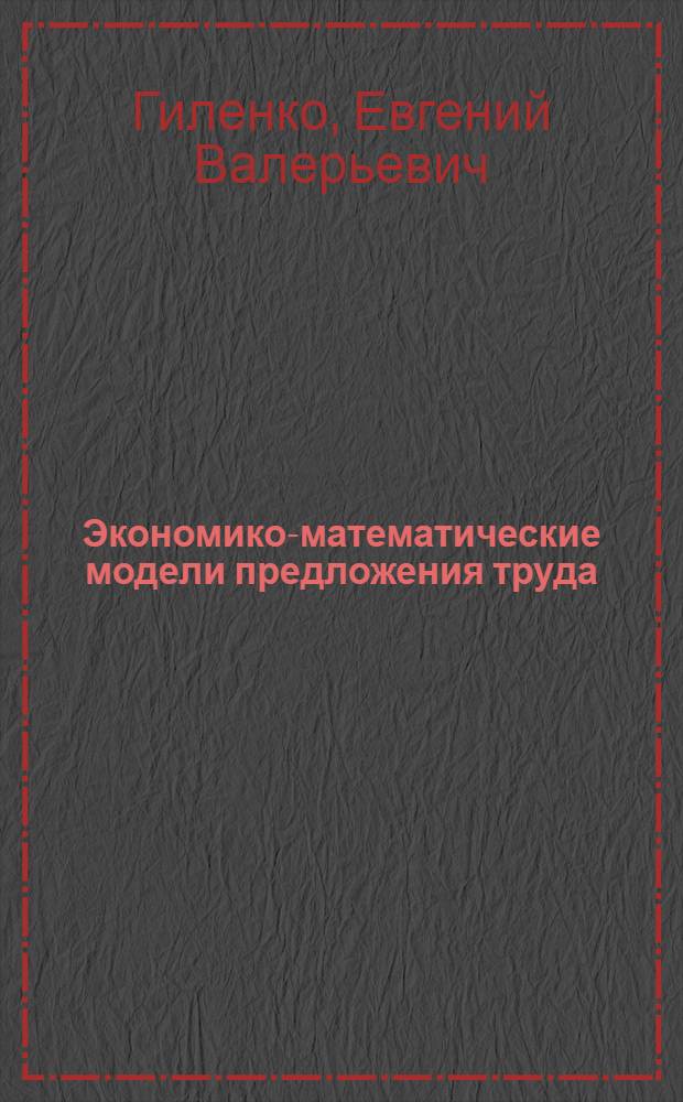 Экономико-математические модели предложения труда : автореф. дис. на соиск. учен. степ. канд. экон. наук : специальность 08.00.13 <Мат. и инструм. методы экономики>