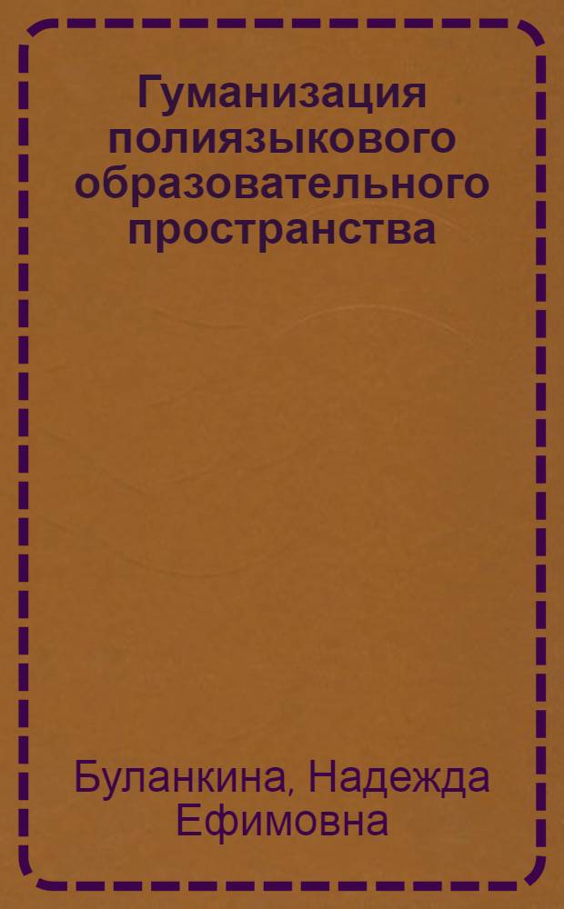Гуманизация полиязыкового образовательного пространства : (Социально-филос. анализ) : автореф. дис. на соиск. учен. степ. д-ра филос. наук : специальность 09.00.11 <Соц. философия>