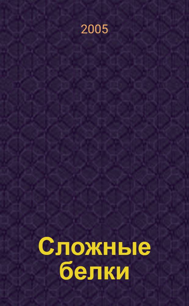 Сложные белки : учебное пособие