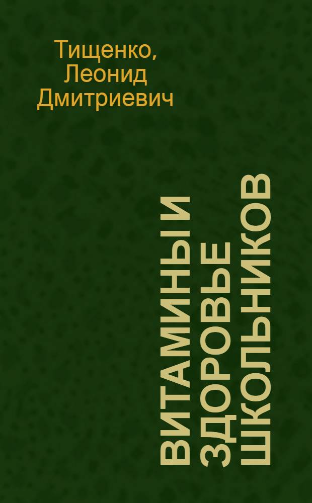 Витамины и здоровье школьников