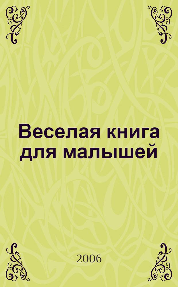 Веселая книга для малышей : для чтения взрослыми детям
