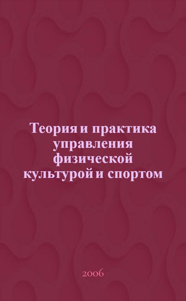 Теория и практика управления физической культурой и спортом : материалы очно-заочной науч. конф