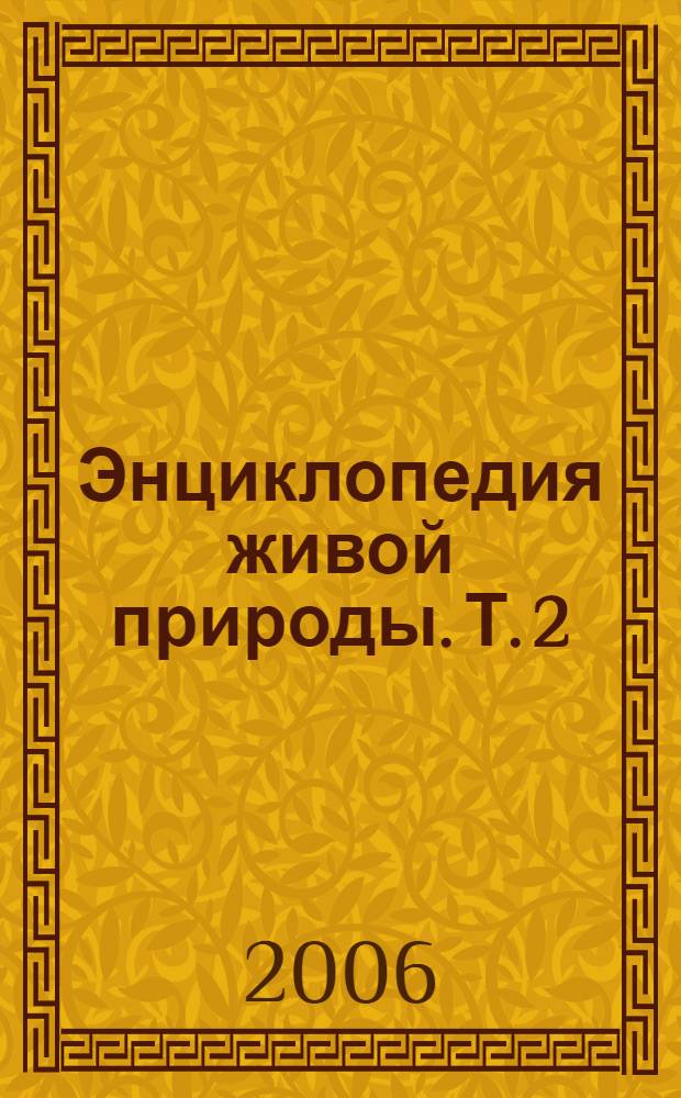 Энциклопедия живой природы. Т. 2 : Бо - Гр