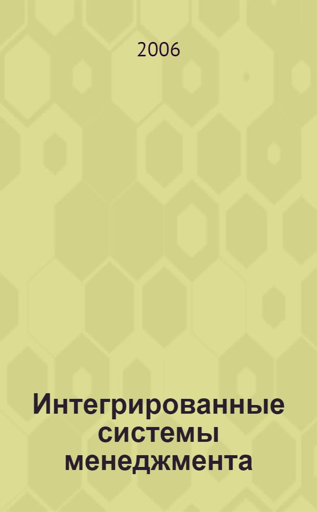 Интегрированные системы менеджмента : учебное пособие : для студентов, обучающихся по специальностям "Финансы и кредит", "Бухгалтерский учет, анализ и аудит", "Мировая экономика"