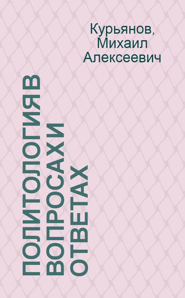 Политология в вопросах и ответах : учебное пособие