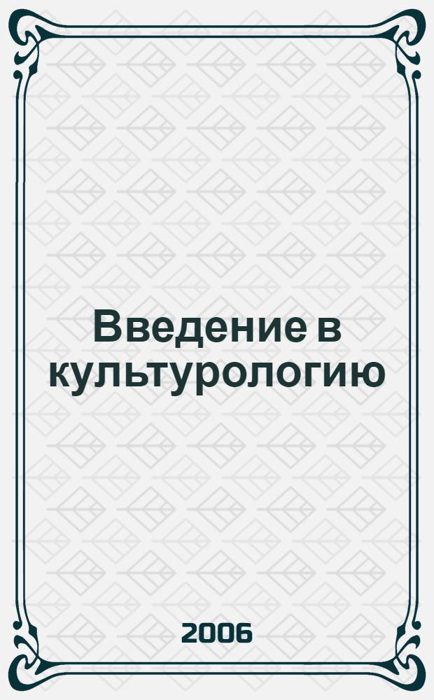 Введение в культурологию : учебнное пособие по курсу "Культурология" для студентов всех направлений обучения МЭИ (ТУ)