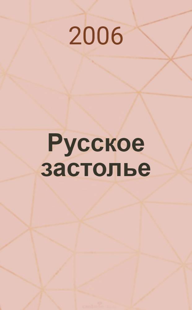 Русское застолье : 1000 кушаний, напитков, тостов, развлечений