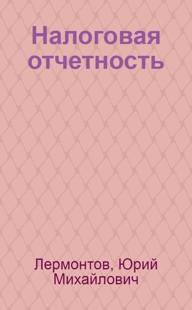 Налоговая отчетность: практические рекомендации по представлению